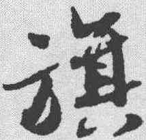 旗,蔡襄 ,書法字典